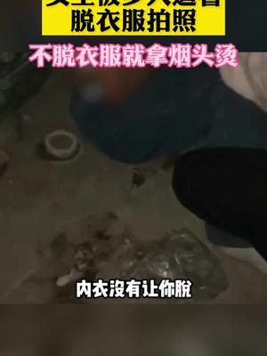 河南封丘发现校园霸凌事件，一名女生被多人逼着脱衣服拍照，施暴女生对其扔烟头，用脚踹|河南|封丘|脱衣服_新浪新闻