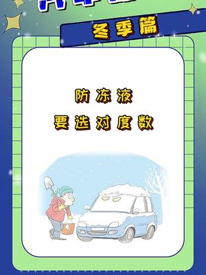 冬季爱车养护防冻液
