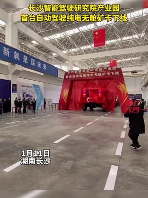 长沙智能驾驶研究院产业园首台自动驾驶纯电无舱矿卡下线