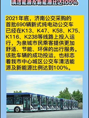 690辆公交崭新上岗 济南中心城区清洁能源及新能源比达100% 济南 济南公交