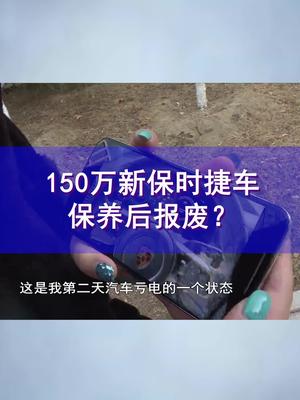150万新保时捷车保养后报废？