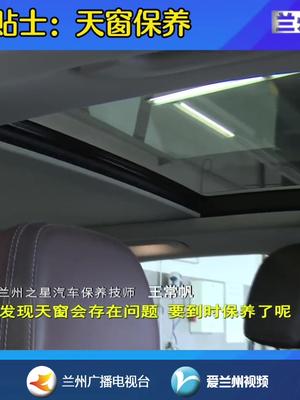 汽车小贴士：天窗保养