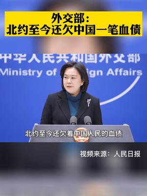 全程高能！華春瑩：如何尊重國家主權和領土完整，美方沒資格告訴中方怎么做！北約至今還欠中國一筆血債。新聞