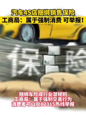 工商局：汽车4S店捆绑销售保险 ，可举报！