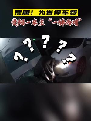 952关注 为省停车费，贵阳一车主“一牌两用”！
