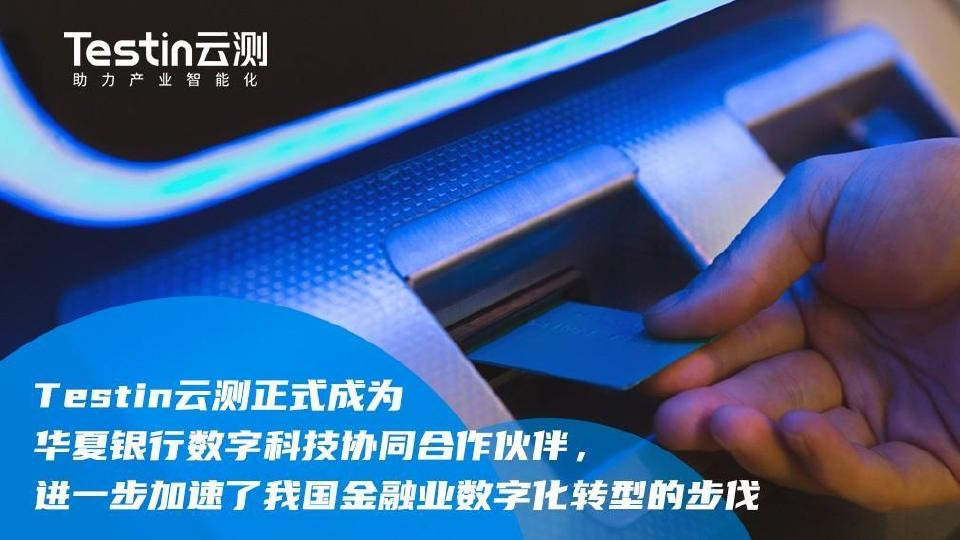 Testin云测正式成为华夏银行数字科技协同合作伙伴