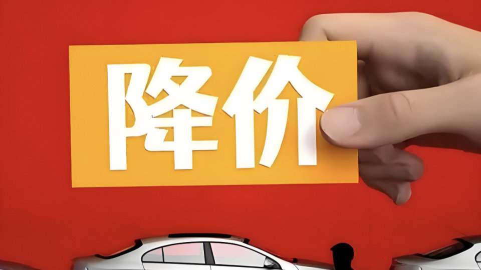 价格战叫停后续：车企降价仍然继续，只是变得更加精准！