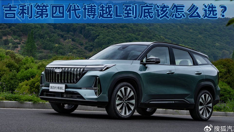 全系搭载Flyme Auto智能座舱 吉利第四代博越L到底该怎么选？