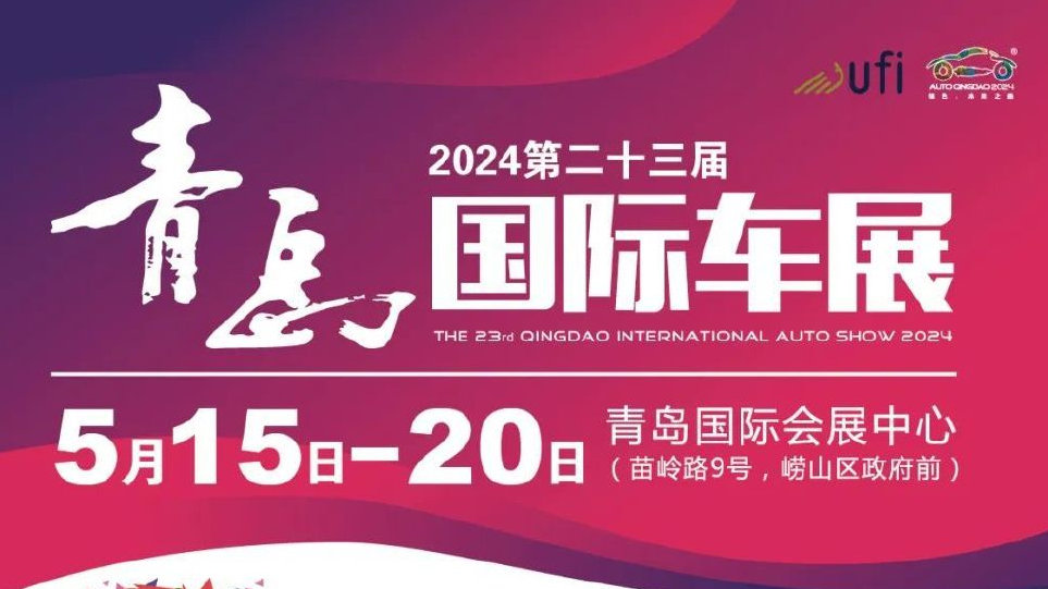 新车山东首发！从北京到青岛！2024青岛国际车展5月15日开幕！