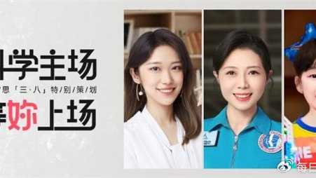 学而思素养线下教育发布《科学主场等妳上场》，展现女性科技之光