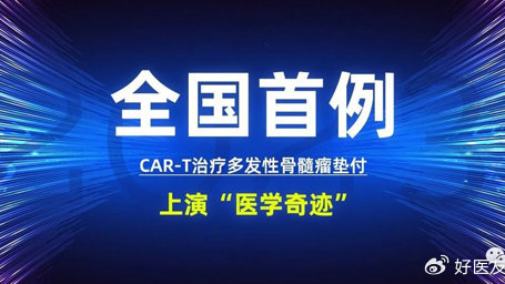 全国首例！垫付128万，CAR-T治疗多发性骨髓瘤上演“医学奇迹”