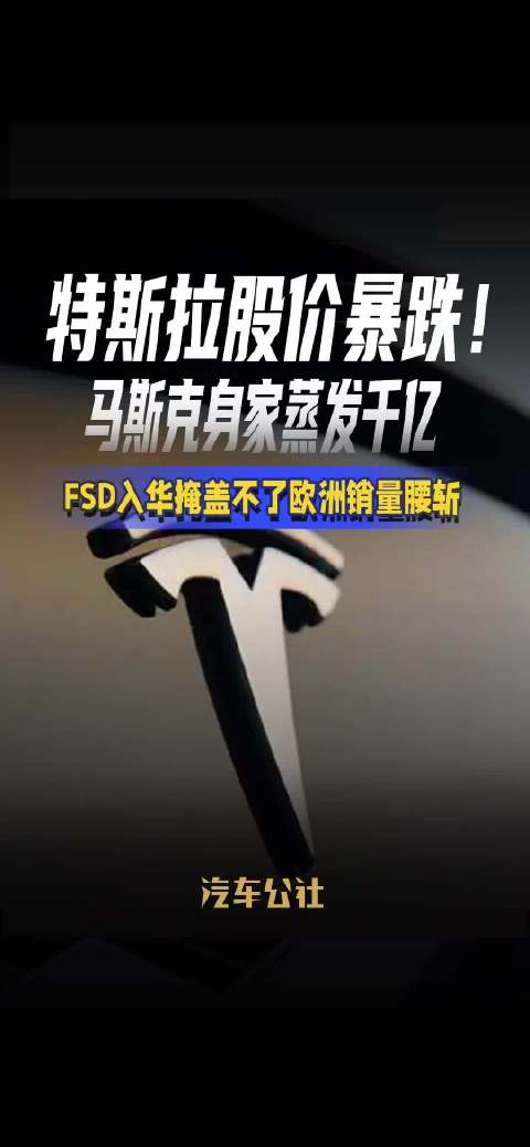 特斯拉股价暴跌！ 马斯克身家蒸发千亿 FSD入华掩盖不了欧洲销量腰斩
