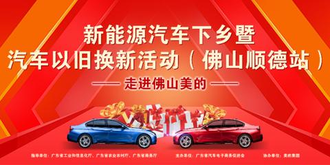 新能源汽车下乡暨汽车以旧换新活动新年再次启航