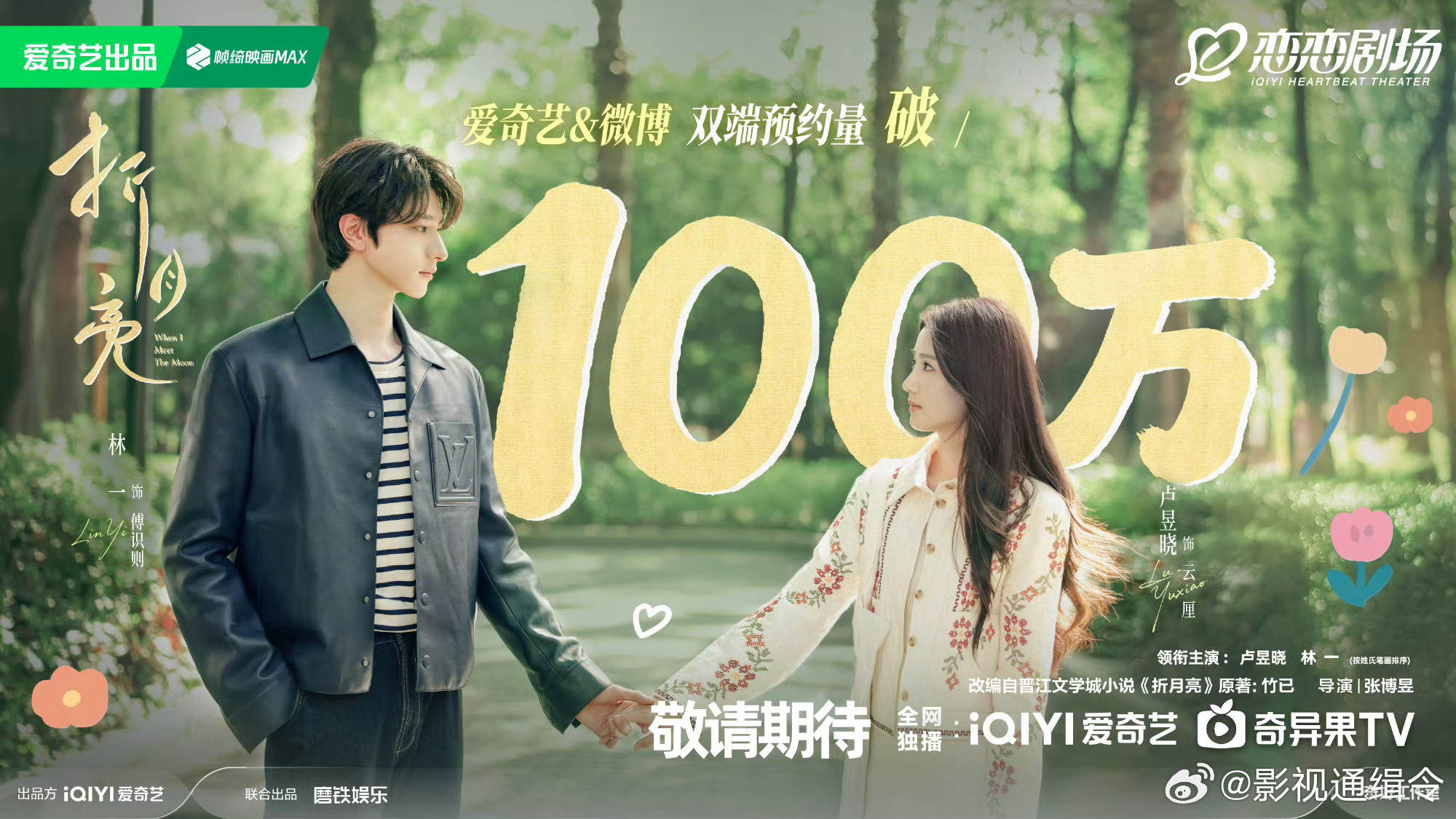 折月亮预约突破100万，林一卢昱晓主演