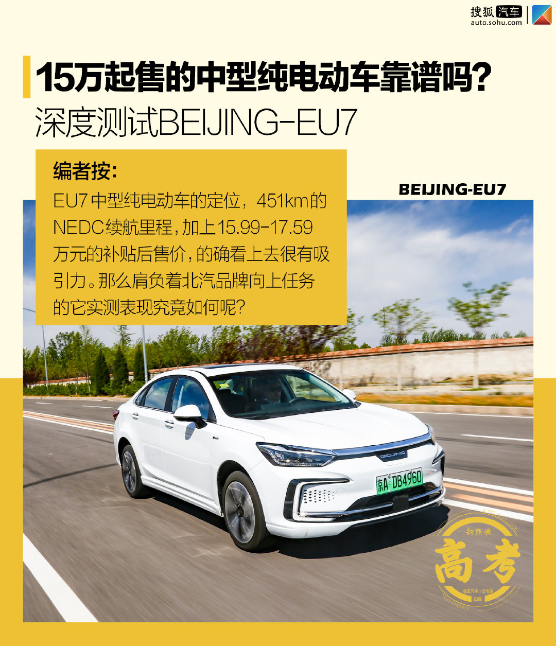 15万起售的中型纯电动车靠谱吗？ 深度测试BEIJING-EU7