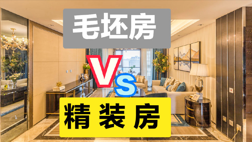 选毛坯房好还是选精装房好？听听过来人的这4点分析，不容易吃亏|毛坯房|精装房|装修_新浪新闻