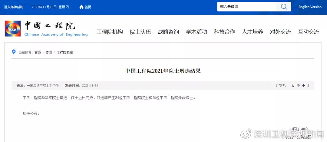 深圳新增4名院士!2021年两院院士增选结果出炉休闲区蓝鸢梦想 - Www.slyday.coM 深圳新增4名院士!2021年两院院士增选结果出炉休闲区蓝鸢梦想 - Www.slyday.coM