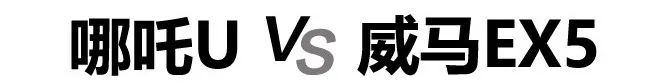 哪吒U对比威马EX5,造车新势力纯电动紧凑型SUV的对决 !