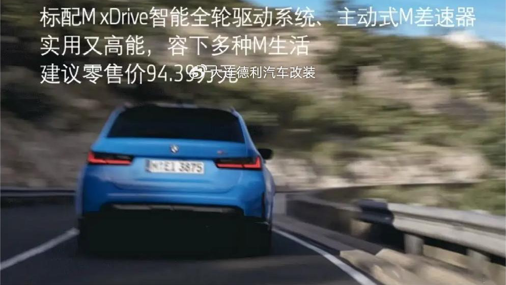 售94.39万元 宝马M3旅行版正式上市 你们心目中的最佳答案来了