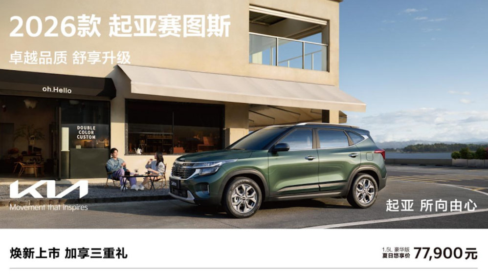 9万级SUV首配座椅通风  2026款起亚赛图斯领潮上市