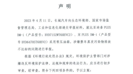 被举报后，比亚迪回应：可随时来查，高压油箱之争究竟谁是谁非？