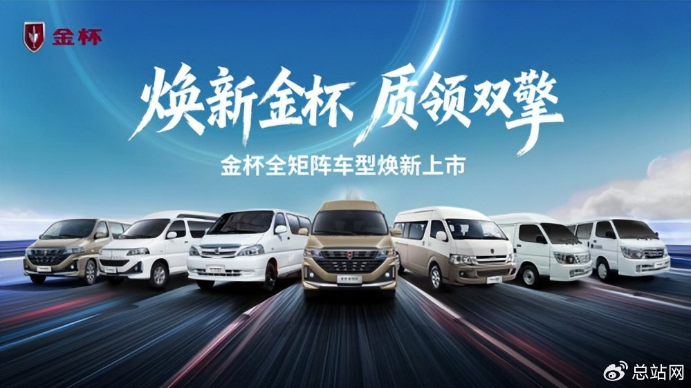 金杯品牌日焕新启幕 五款新车7.69万元起重磅出击