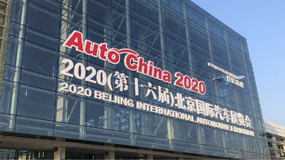 重磅车型都在这！ 2020 北京车展逛展指南