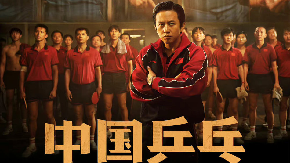电影《中国乒乓》首发海报预告打破既定印象 巨大信息量揭秘国球往事