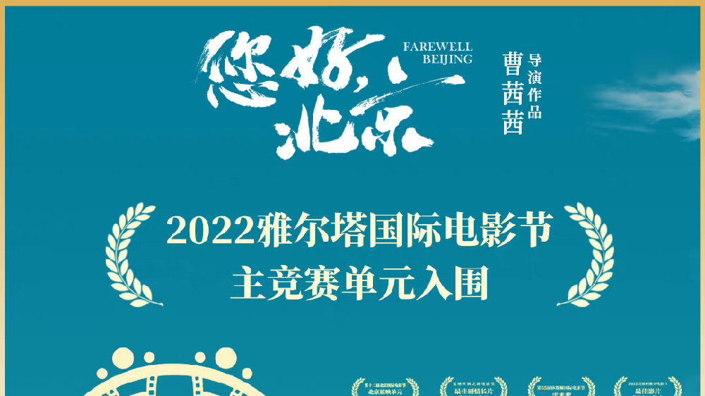 2022雅尔塔国际电影节入围名单 曹茜茜执导《您好，北京》成功入围
