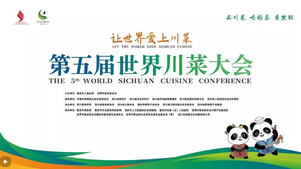 “品川菜，喝雅茶，看熊猫”，第五届世界川菜大会在四川雅安开幕