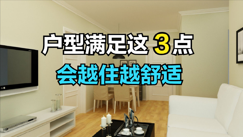 越住越舒适的户型,应当满足以下3个条件,照着买一般不会出错|方正|户型|公摊_新浪新闻
