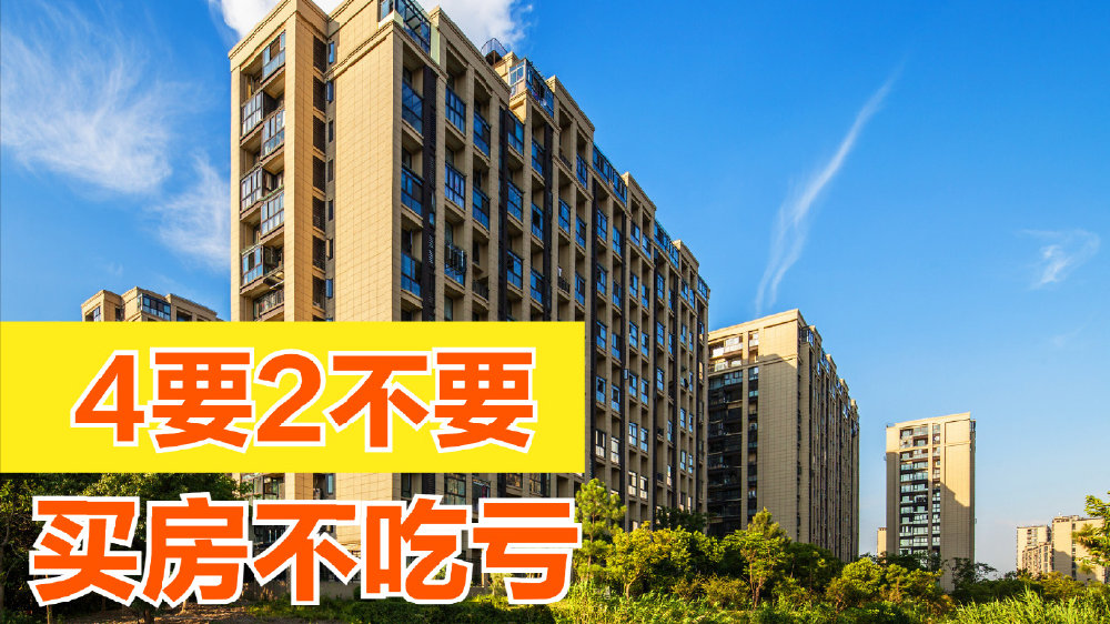 第一次买房记得参考4要2不要,都是过来人的经验教训,非常实用|买房|开发商|期房_新浪新闻