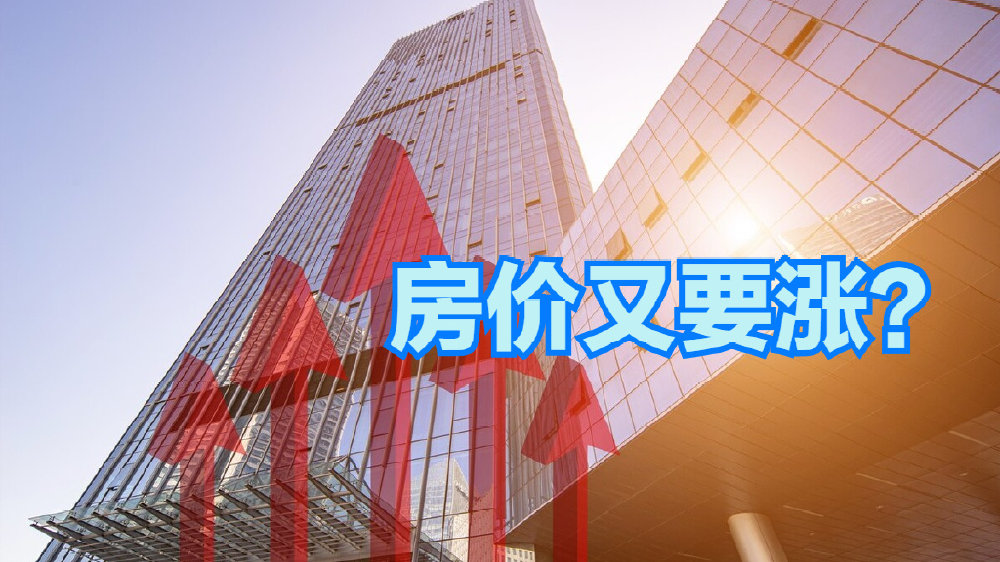 超万亿元资金进入房地产，房价会不会再大涨？5个真相看清楚|房企|楼市|炒房_新浪新闻