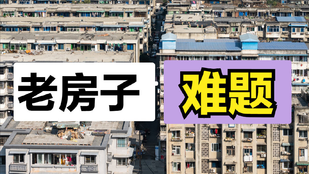 未来10年内,老房子或将面临这3大难题,该不该购买老房子有数了|拆迁|老房子|楼市_新浪新闻