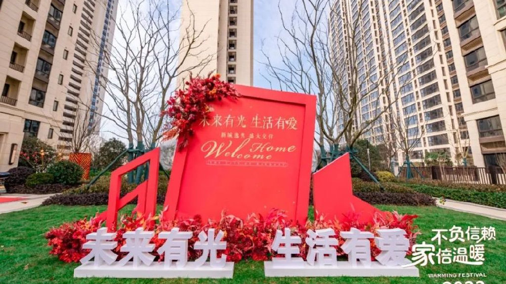 新城地产:新城逸隽交付圆满结束,幸福由此起航!|新城|业主|氛围_新浪新闻