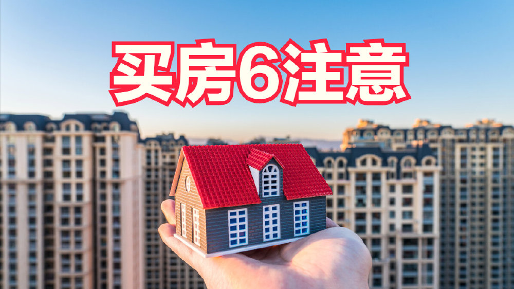 新手买房,6大注意事项务必记心里,不然最后吃亏的很可能是自己|买房|注意事项|验房_新浪新闻