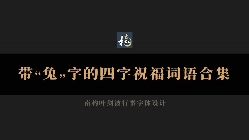 屋脊上的生花之笔