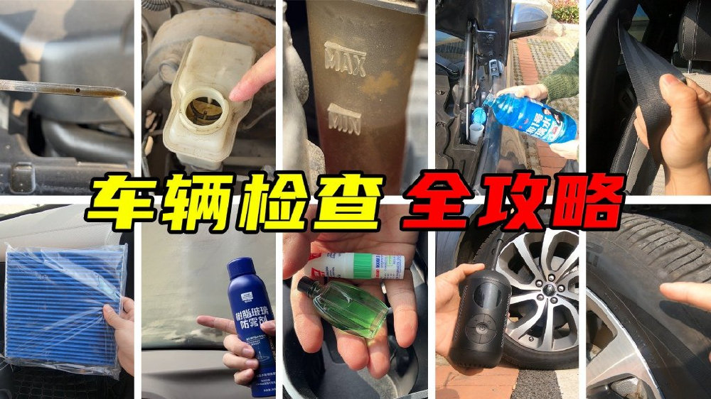 开车回家过年，要注意什么？这11项检查必做