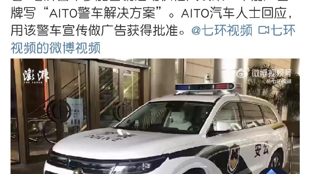 为了卖车华为问界有点疯狂，竟然用警车做宣传