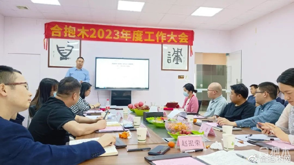 抢抓机遇，乘势而上——合抱木2023年度工作大会顺利召开