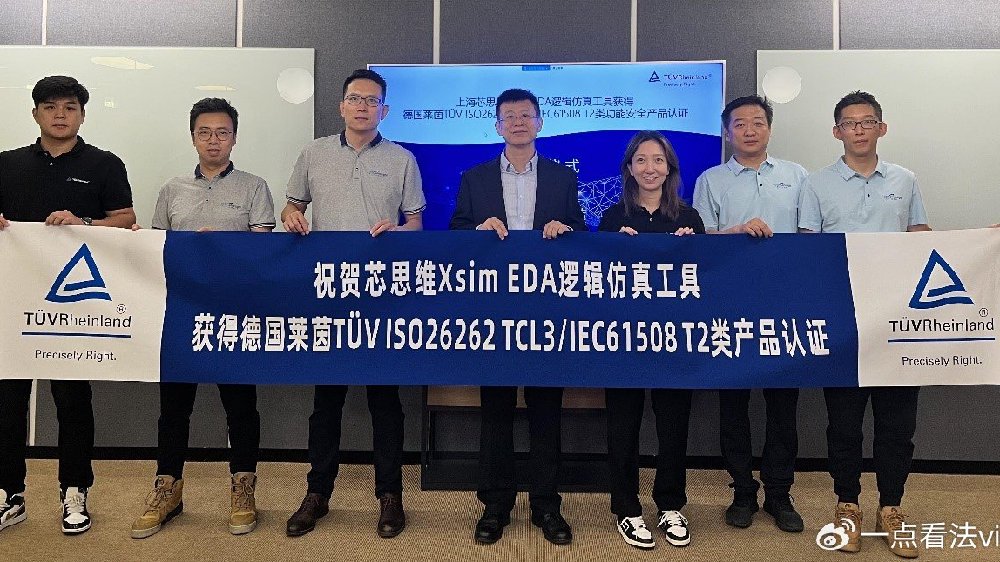 芯思维再接再厉，获TÜV莱茵国内第二张EDA工具功能安全产品认证