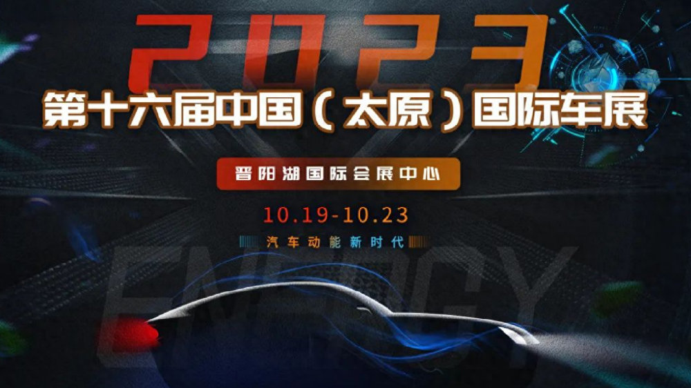 2023第十六届中国（太原）国际车展将于10月19至23日在晋阳湖国际会展