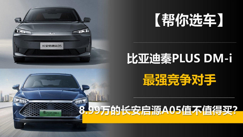 比亚迪秦PLUS DM-i最强竞争对手 8.99万的长安启源A05值不值得买？