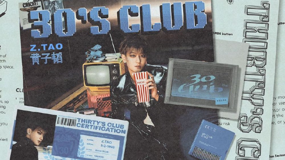 黄子韬新专辑《30′s Club》第一篇章新歌上线