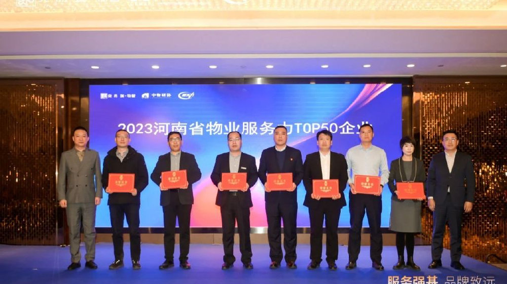 喜报！和昌物业荣获“2023河南省物业服务力TOP50企业”|和昌|物业|河南省|邻里|业主_新浪新闻