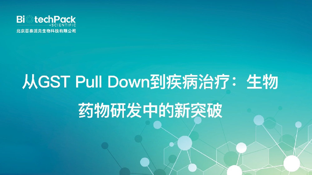 从GST Pull Down到疾病治疗：生物药物研发中的新突蛋白质生物学与医学相互作用蛋白特异性_新浪新闻 — free download