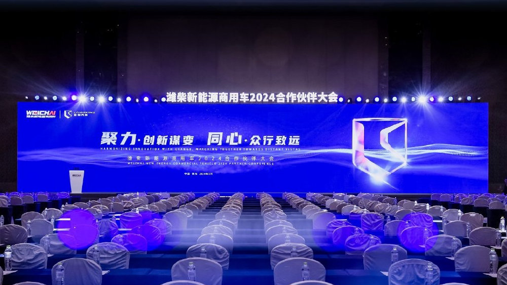 聚力·创新谋变 同心·众行致远 潍柴新能源商用车2024合作伙伴大会举行