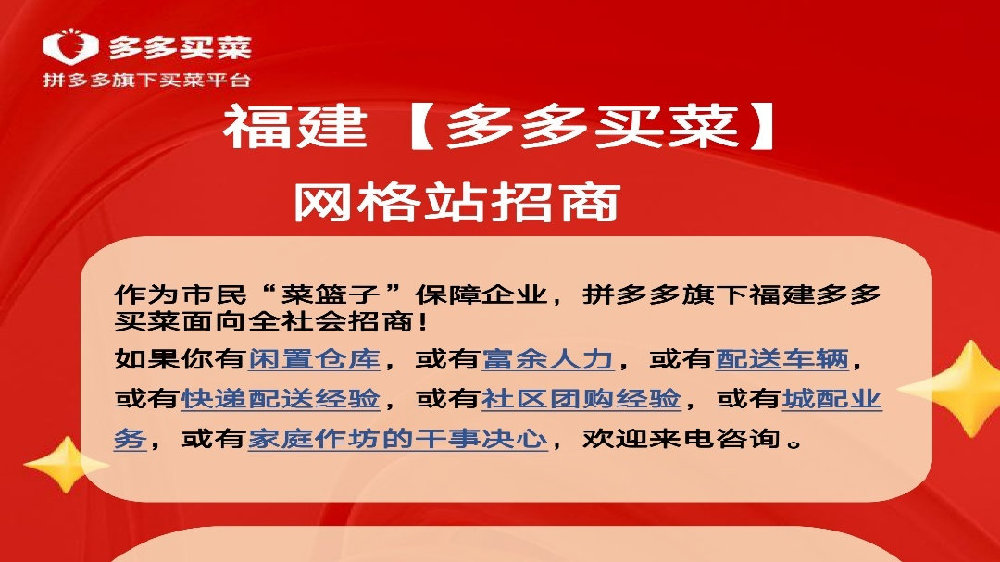 月薪可破万、节日福利多！福建多多买菜热招进行中