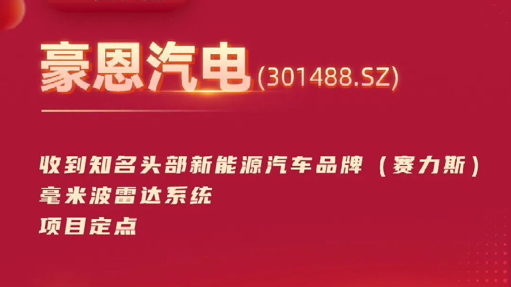 豪恩汽电收到知名头部新能源汽车品牌(赛力斯)毫米波雷达系统项目定点