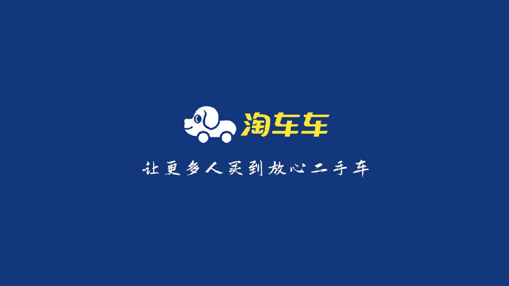 客户至上、主动为王，淘车车热情服务“不打烊”